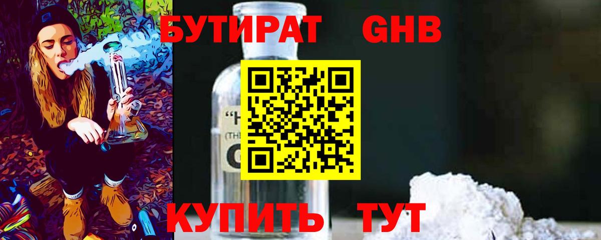 БУТИРАТ бутандиол  Вход с VPN  Сибай 